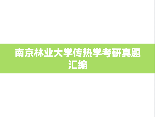 南京林业大学传热学考研真题汇编