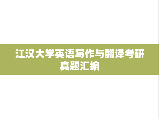 江汉大学英语写作与翻译考研真题汇编