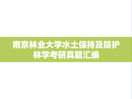 南京林业大学水土保持及防护林学考研真题汇编