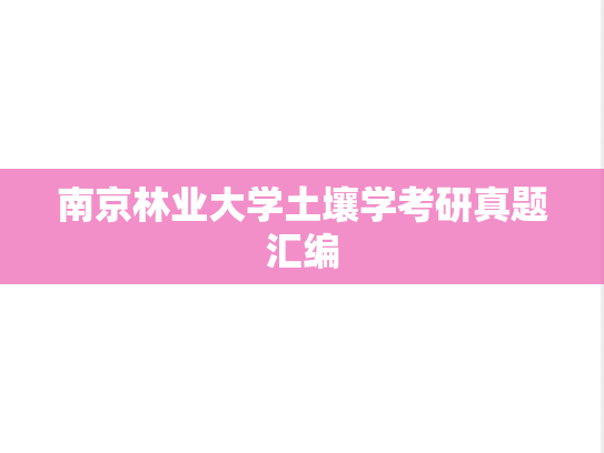 南京林业大学土壤学考研真题汇编