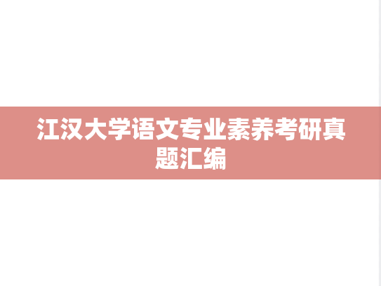 江汉大学语文专业素养考研真题汇编