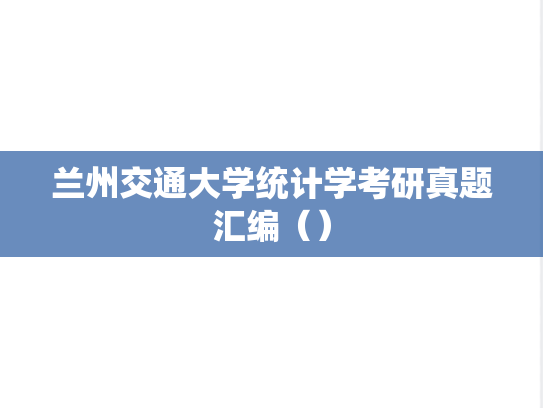 兰州交通大学统计学考研真题汇编（）
