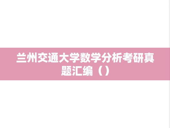 兰州交通大学数学分析考研真题汇编（）