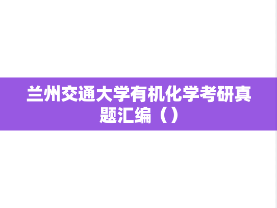 兰州交通大学有机化学考研真题汇编（）