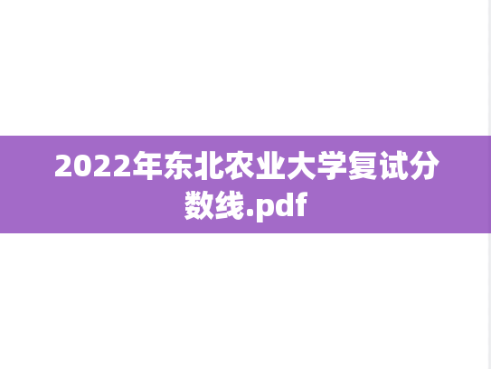 2022年东北农业大学复试分数线.pdf