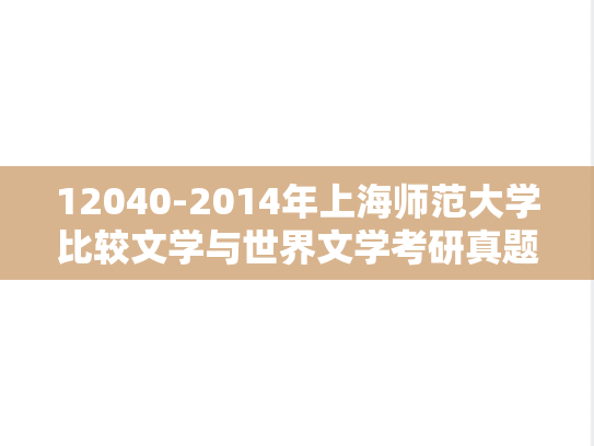 12040-2014年上海师范大学比较文学与世界文学考研真题回忆版