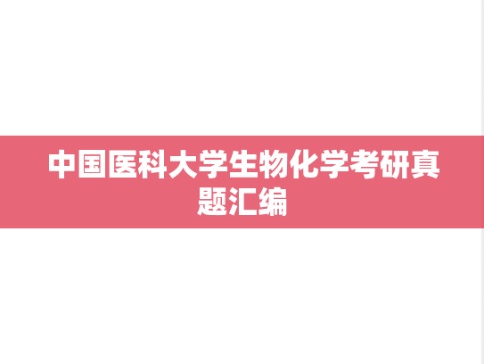 中国医科大学生物化学考研真题汇编