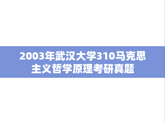 2003年武汉大学310马克思主义哲学原理考研真题