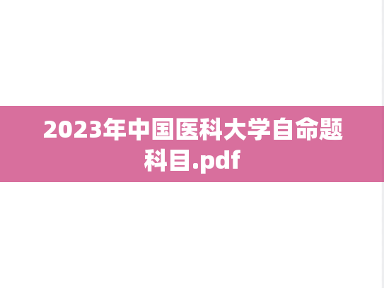 2023年中国医科大学自命题科目.pdf