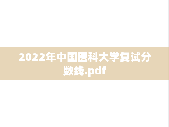 2022年中国医科大学复试分数线.pdf