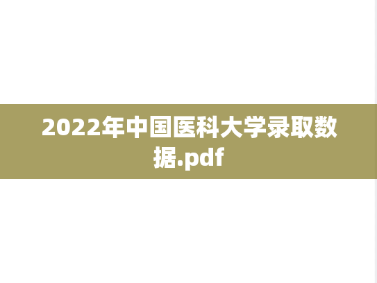 2022年中国医科大学录取数据.pdf