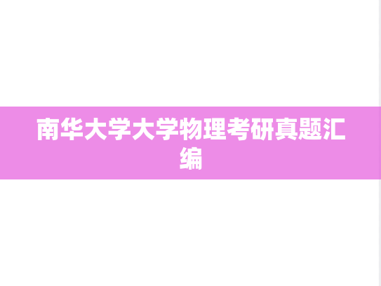 南华大学大学物理考研真题汇编