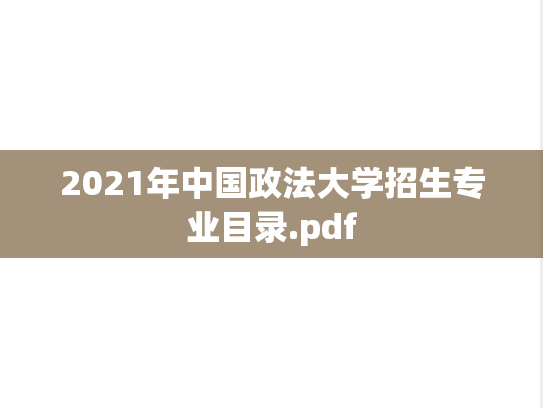 2021年中国政法大学招生专业目录.pdf