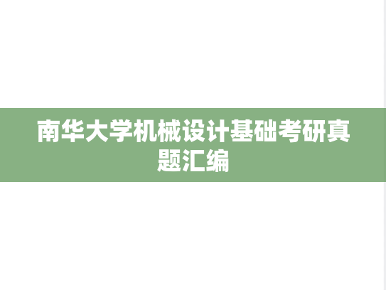 南华大学<strong>机械设计</strong>基础考研真题汇编