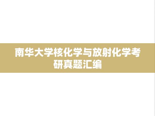 南华大学核化学与放射化学考研真题汇编