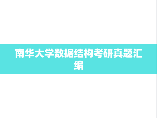 南华大学数据结构考研真题汇编