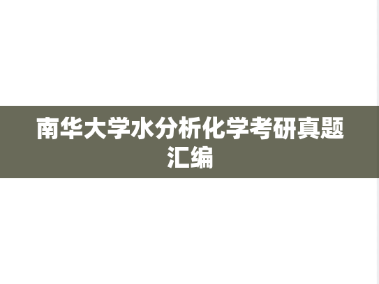 南华大学水分析化学考研真题汇编