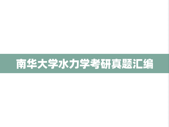 南华大学水力学考研真题汇编
