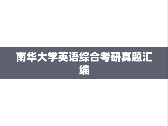 南华大学英语综合考研真题汇编