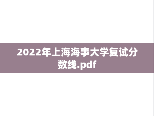 2022年上海海事大学复试分数线.pdf