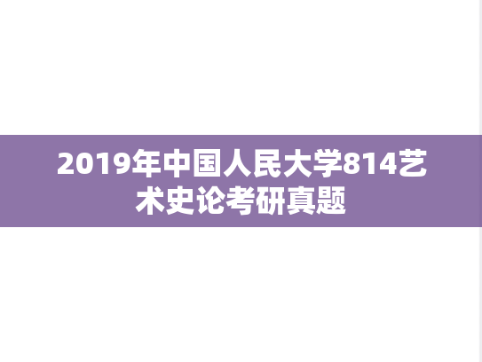 2019年中国人民大学814艺术史论考研真题