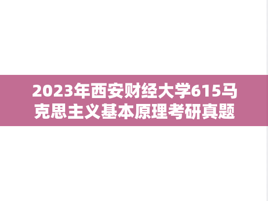 2023年西安财经大学615马克思主义基本原理考研真题
