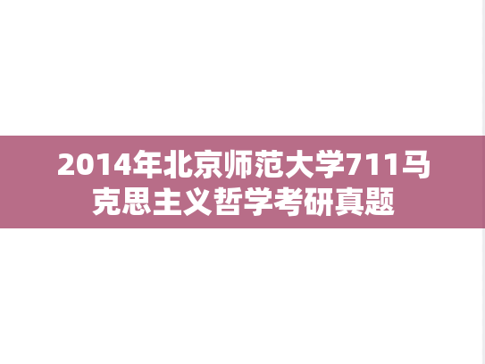 2014年北京师范大学711马克思主义哲学考研真题
