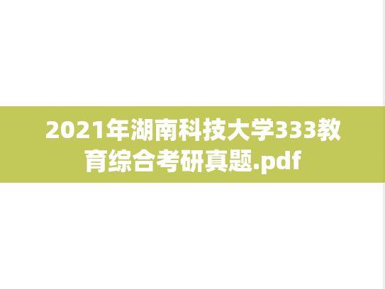 2021年湖南科技大学333教育综合考研真题.pdf