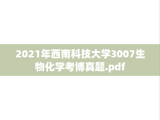 2021年西南科技大学3007生物化学考博真题.pdf