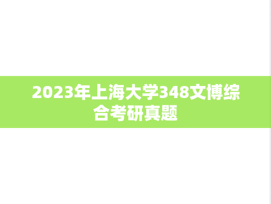 2023年上海大学348文博综合考研真题