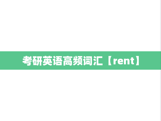 考研英语高频词汇【rent】,考研英语高频词汇【rent】,英语高频词汇,第1张