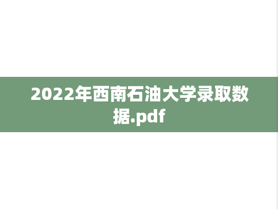 2022年西南石油大学录取数据.pdf