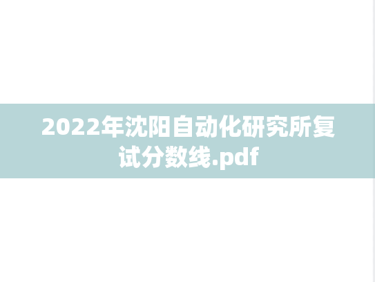 2022年沈阳自动化研究所复试分数线.pdf