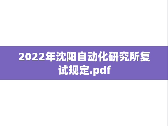 2022年沈阳自动化研究所复试规定.pdf