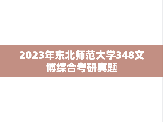 2023年东北师范大学348文博综合考研真题