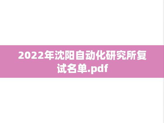2022年沈阳自动化研究所复试名单.pdf