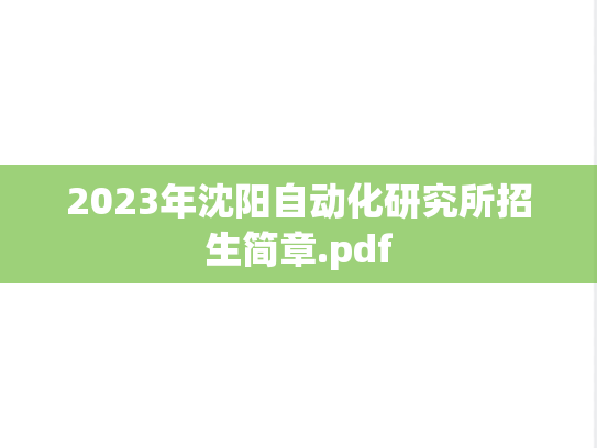 2023年沈阳自动化研究所招生简章.pdf