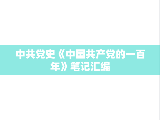 中共党史《中国共产党的一百年》笔记汇编