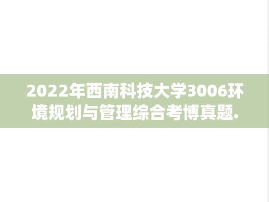 2022年西南科技大学3006环境规划与管理综合考博真题.pdf