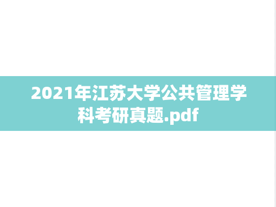 2021年江苏大学公共管理学科考研真题.pdf