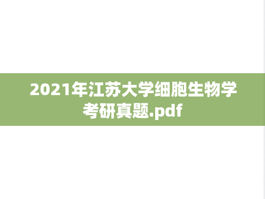 2021年江苏大学细胞生物学考研真题.pdf