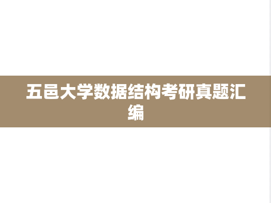 五邑大学数据结构考研真题汇编