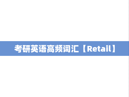 考研英语高频词汇【Retail】