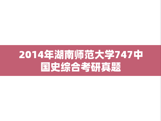2014年湖南师范大学747中国史综合考研真题