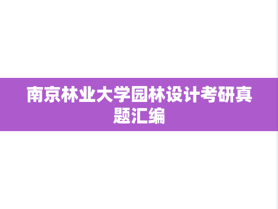南京林业大学园林设计考研真题汇编