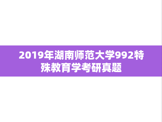 2019年湖南师范大学992特殊教育学考研真题