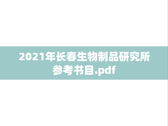 2021年长春生物制品研究所参考书目.pdf
