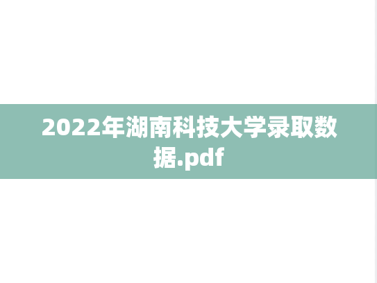 2022年湖南科技大学录取数据.pdf