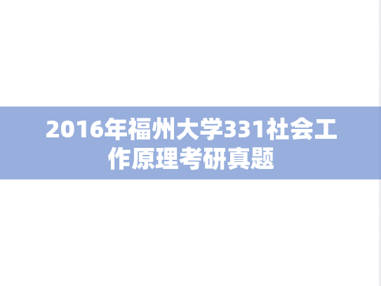 2016年福州大学331社会工作原理考研真题