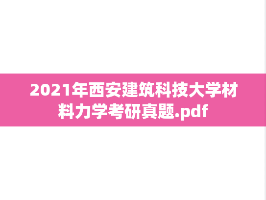 2021年西安建筑科技大学材料力学考研真题.pdf
